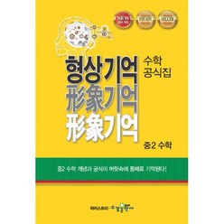 밀크북 형상기억 수학공식집 중2 수학 2019년 2015 개정, 도서, 도서