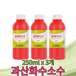 삼현 과산화수소수 35% 250mlx3개 소독제 상처소독 소독세척, 3개