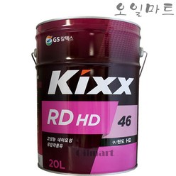 오일마트 킥스 KIXX RDHD46 20리터 유압유 작동유 란도46, 1개