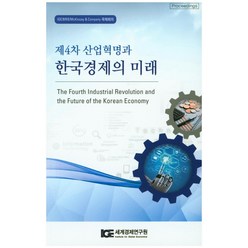 제4차 산업혁명과 한국경제의 미래:IGE BRIE McKinsey & Company 국제회의, 세계경제연구원, 세계경제연구원 저