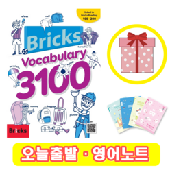 브릭스 보카 3100 Bricks Vocabulary 보케블러리 (+영어노트)