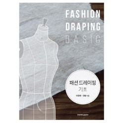 패션 드레이핑 기초(Fashion Draping Basic), 한양대학교출판부, 이영재,안별 공저