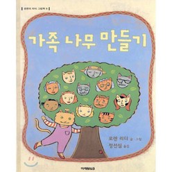 가족 나무 만들기, 로렌 리디 저/정선심 역, 미래아이(미래M&B)