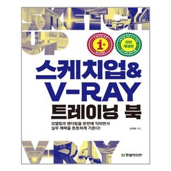 스케치업 & V-Ray 트레이닝 북 / 한빛미디어