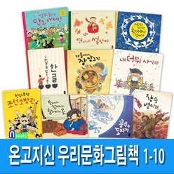 책읽는곰/온고지신 우리문화 그림책 1-10세트(전10권)/연이네설맞이.내더위사려.꿈꾸는도자기.가을이네장담그기.장승벌타령