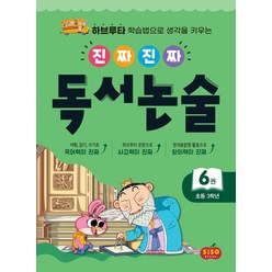 진짜 진짜 독서 논술 6(초등 3학년):하브루타 학습법으로 생각을 키우는, 시소스터디, 9791191244069, 박현창, 장성애