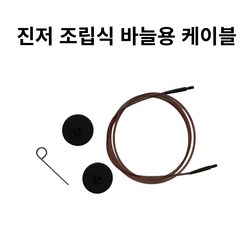 니트프로 조립식줄바늘 연결 케이블 (40cm - 120cm), 60cm, 1개
