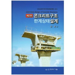 콘크리트구조한계상태설계(2015), 동화기술, 김우 저