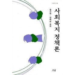 사회복지정책론, 나남, 김태성 송근원 등저