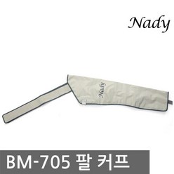 [나디] BM-705 팔커프 (본체별매), 상세 설명 참조