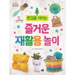 DK 환경을 지키는 즐거운 재활용 놀이, 꿈결(주식회사)