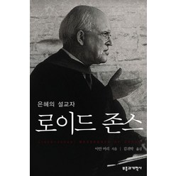 은혜의 설교자 로이드 존스, 부흥과개혁사