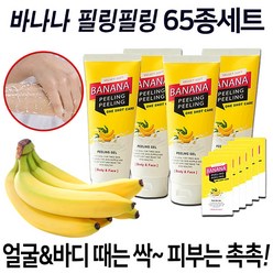 NEW 바나나 필링필링 젤 원샷케어 각질제거 필링젤 때필링 때비누 각질제거제, 65종세트, 200g