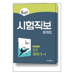 올리드 시험직보 문제집 중등 국어 1-1, 단품, 중등1학년