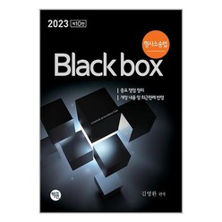 학연 2023 형사소송법 Black box (마스크제공)