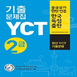 NSB9788954071253 새책-스테이책터 [YCT 기출문제집 2급] --YCT 기출문제집-대교-공자학원총부/한고국제 지음 YCT한국사무국 옮김-기, YCT 기출문제집 2급