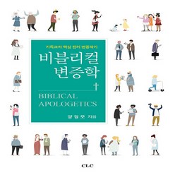 기독교문서선교회(CLC) 새책-스테이책터 [비블리컬 변증학]-비블리컬 시리즈-기독교문서선교회(CLC)-양정모 지음-신학일반-20210430 출간, 비블리컬 변증학, NSB9788934122760