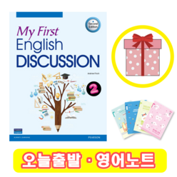 My First English Discussion 2 (+영어노트) 마이 퍼스트 잉글리쉬 디스커션