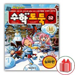 선물+코믹 메이플스토리 수학도둑 만화책 32