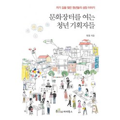 문화장터를 여는 청년기획자들:자기 길을 찾는 청년들의 성장 이야기, 파라북스