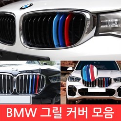 BMW M 그릴 커버 3색 클립 몰딩 튜닝 X 1 3 5 시리즈 퍼포먼스 익스테리어 라디에이터, 선택02-3시리즈 F30 8칸, 1개