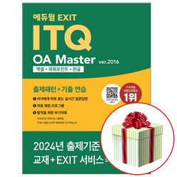 2024 에듀윌 EXIT ITQ OA 마스터 ver.2016 엑셀+파워포인트+한글 (핵심노트 교재내 수록)