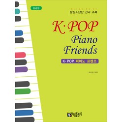 K-POP 피아노 프렌즈 중급용 아름출판사