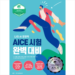 AICE 시험 완벽 대비 Basic편 + 미니수첩 증정, 한국경제신문