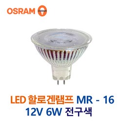 오스람 LED할로겐램프 MR-16 12V 6W 전구색 (46515), 46515_12V6W전구색