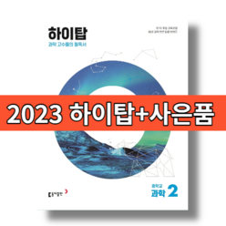 2023 하이탑 중2학년 과학 #빠른배송#볼펜증정