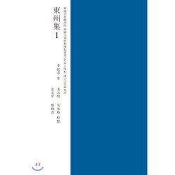 (교감표점) 동주집 1, 문진, 이민구 저/강원모,김문갑,오승준,정만호 공역