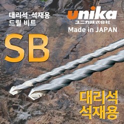 유니카 일본 석재드릴비트 (대리석) SB (3.0mm~10.0mm 사이즈 선택) 대리석드릴빗트 SB타입, SB 8.0mm