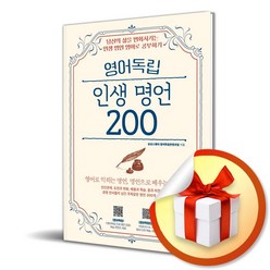 영어독립 인생 명언 200 / 당신의 삶을 변화시키는 인생 명언 영어로 공부하기 (사은품증정)