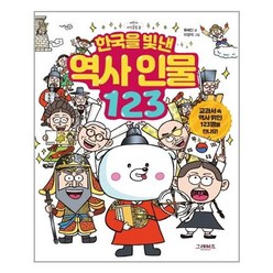 서준도서 한국을 빛낸 역사 인물 123, [단일상품]