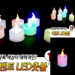 LED 촛불 전기촛불 양초캔들 미니LED조명