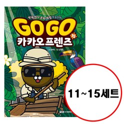 (전5권) GOGO 카카오프렌즈 11 12 13 14 15 세트 고고카카오프렌즈 한국 터키 호주 그리스 브라질