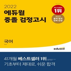 에듀윌 중졸 검정고시 국어(2022):2022 변경된 출제 범위 완벽 반영