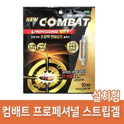 컴배트 프로페셔널 스트립겔 바퀴벌레 살충제 10p, 컴배트 프로페셔널 스트립겔 설치형 10개입, 1개