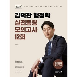 2023 김덕관 행정학 실전동형 모의고사 12회, 용감한북스