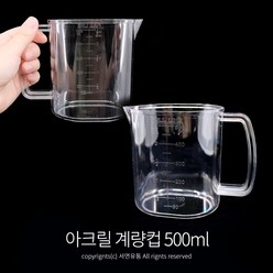 스내지 베이킹 아크릴 계량컵 200ml/500ml 주방 제빵 이유식 쌀컵, 500ml