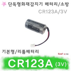 CR123A 단독형감지기 배터리 화재 경보기 연기 소방, 1개, 1개