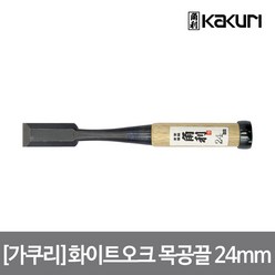 [가쿠리] 화이트오크 목공끌 24mm, 1개