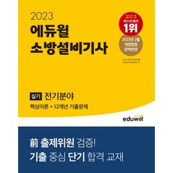 2023 에듀윌 소방설비기사 실기 전기분야 핵심이론+12개년 기출문제