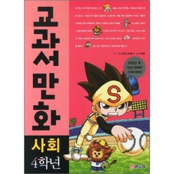 교과서 만화 4학년 사회, 글수레