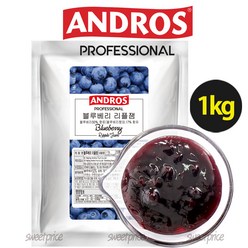 앤드로스 블루베리리플잼 안도로스 andros 과일쨈 블루베리쨈 카페음료 에이드 주스 요거트 리플쨈/스윗프라이스 sweetprice, 1kg, 1개