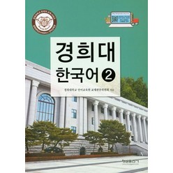 경희대 한국어 2, 형설출판사