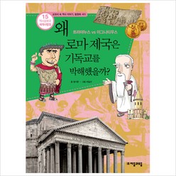 역사공화국 세계사법정15: 왜 로마는 기독교를 박해했을까