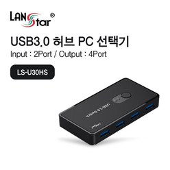 USB허브 셀렉터 4포트 투컴 KC인증 완료 (LS-U30HS)