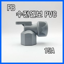 PB 수전엘보 15A 에이콘 수전엘보 사출 PVC, 1개
