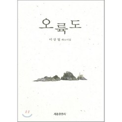 오륙도, 세종출판사(이길안)